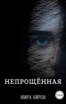 Айрон Мира - Непрощенная