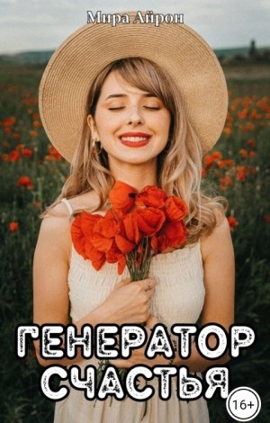 Айрон Мира - Генератор счастья