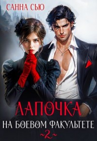 Лапочка на боевом факультете-2
