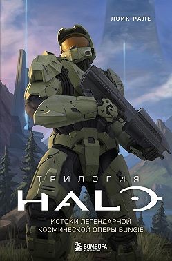 Рале Лоик - Трилогия Halo. Истоки легендарной космической оперы Bungie