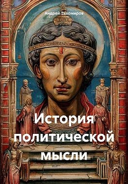 Тихомиров Андрей - История политической мысли