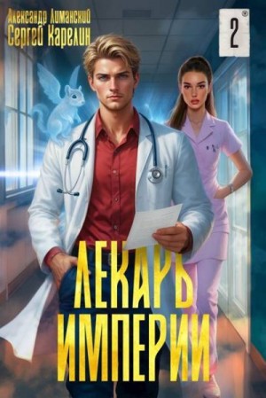 Карелин Сергей, Лиманский Александр - Лекарь Империи 2