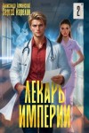 Карелин Сергей, Лиманский Александр - Лекарь Империи 2