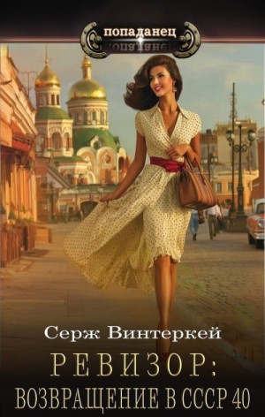 Винтеркей Серж - Ревизор: возвращение в СССР 40