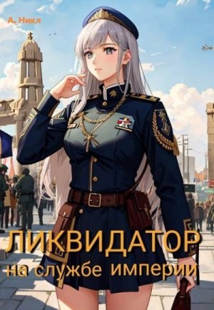 cкачать книгу NikL (А. Никл) Ликвидатор на службе Империи. Том 5. Финал