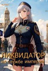 (А. Никл) NikL - Ликвидатор на службе Империи. Том 5. Финал