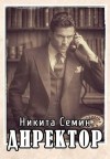Семин Никита - Директор