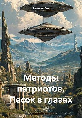 Лит Евгений - Методы патриотов. Песок в глазах
