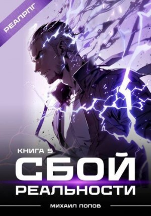 Попов Михаил - Сбой реальности. Книга 5