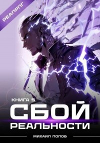 Сбой реальности. Книга 5