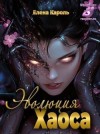 Кароль Елена - Эволюция хаоса