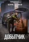Громов Борис - Добытчик