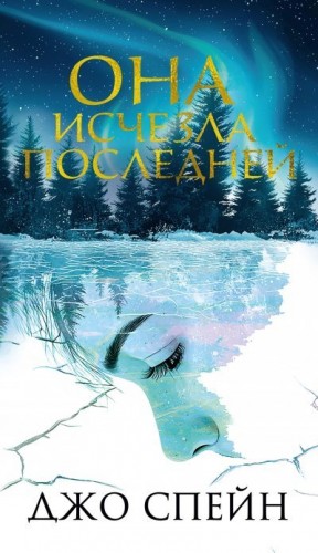 Спейн Джо - Она исчезла последней