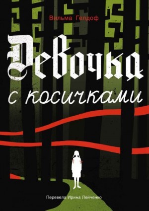 Гелдоф Вильма - Девочка с косичками