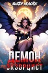 Молотов Виктор - Демон-Экзорцист