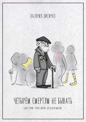 Лисичко Валерия - Четырем смертям не бывать