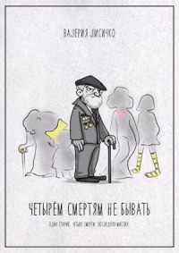 Четырем смертям не бывать