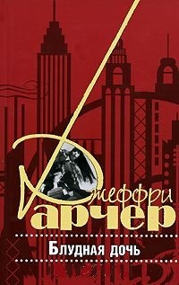 Арчер Джеффри - Блудная дочь