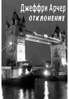 Арчер Джеффри - Отклонение