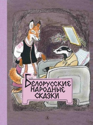 Грибова Л. - Белорусские народные сказки