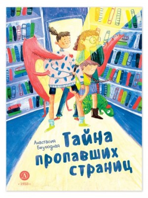 Безлюдная Анастасия - Тайна пропавших страниц