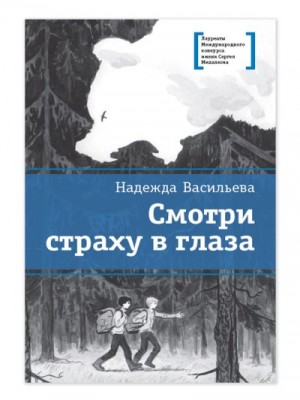 Васильева Надежда - Смотри страху в глаза