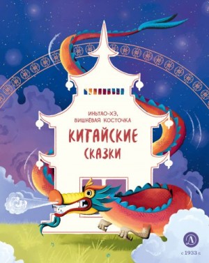 Автор Неизвестен -- Народные сказки - Иньтао-Хэ, вишнёвая косточка. Китайские сказки