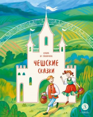 Автор Неизвестен -- Народные сказки - Еник и Ганичка. Чешские сказки