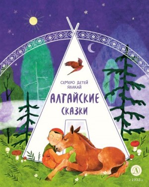 Автор Неизвестен -- Народные сказки - Семеро детей Ялакай. Алтайские сказки
