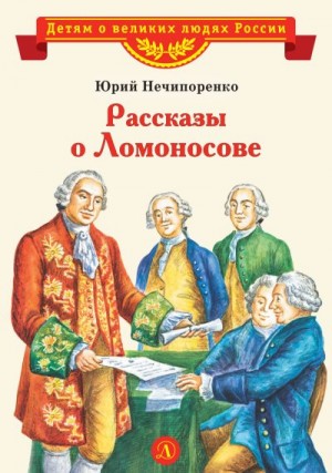 Нечипоренко Юрий - Рассказы о Ломоносове