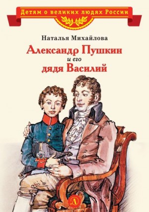 Михайлова Наталья - Александр Пушкин и его дядя Василий
