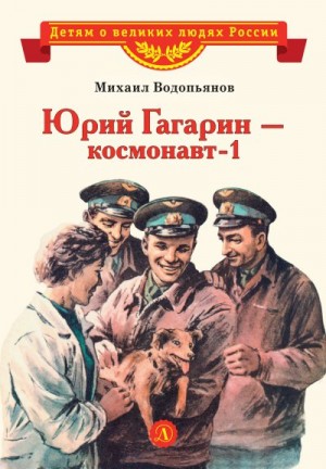 Водопьянов Михаил - Юрий Гагарин – космонавт-1