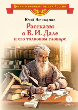Нечипоренко Юрий - Рассказы о В. И. Дале и его толковом словаре