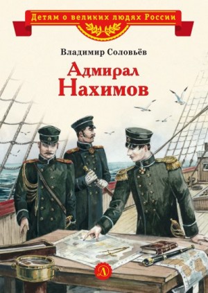 Соловьев Владимир - Адмирал Нахимов