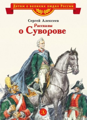 Алексеев Сергей  Трофимович - Рассказы о Суворове