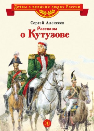 Алексеев Сергей - Рассказы о Кутузове