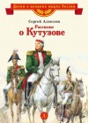 Алексеев Сергей - Рассказы о Кутузове