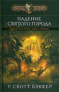 Бэккер Р. Скотт - Падение Святого города