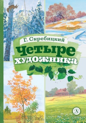 Скребицкий Георгий - Четыре художника