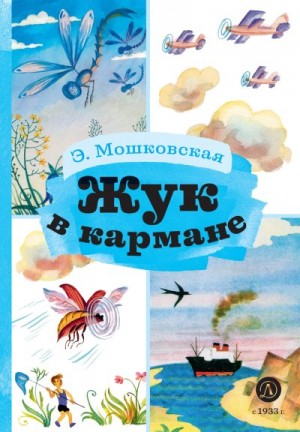 Мошковская Эмма - Жук в кармане