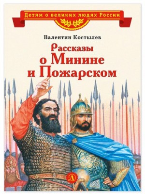 Костылев Валентин - Рассказы о Минине и Пожарском