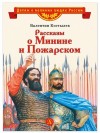 Костылев Валентин - Рассказы о Минине и Пожарском