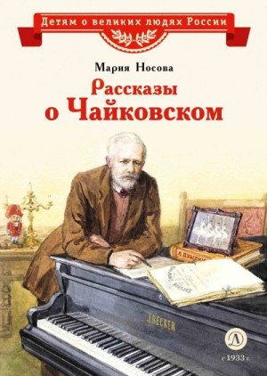 Носова Мария - Рассказы о Чайковском