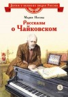 Носова Мария - Рассказы о Чайковском