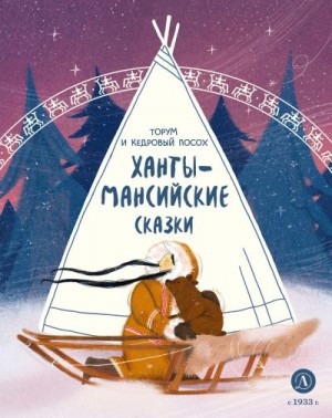 Автор Неизвестен -- Народные сказки - Торум и кедровый посох. Ханты-мансийские сказки