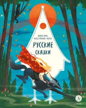 Коллектив авторов - Русские сказки. Баба-яга, костяная нога