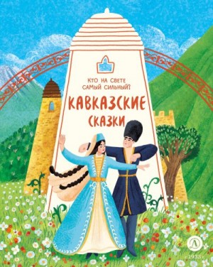 Коллектив авторов - Кавказские сказки. Кто на свете самый сильный?