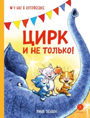 Зенюк Рина, Линицкий Павел - Цирк и не только!