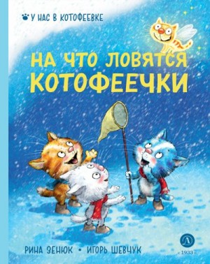 Шевчук Игорь - На что ловятся котофеечки