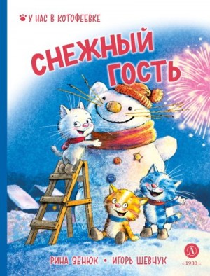 Шевчук Игорь, Зенюк Рина - Снежный гость